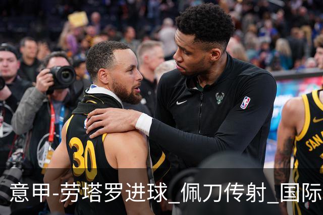 意甲-劳塔罗进球 佩刀传射 国际米兰1-3负拉齐奥