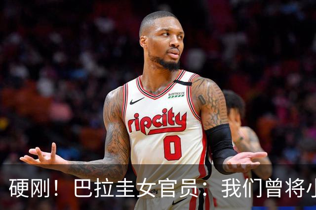 硬刚！巴拉圭女官员：我们曾将小罗关进监狱，姆巴佩我可以起诉你